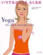 いつでもどこでも らくヨガ / U.カルヴェン