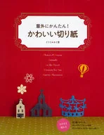 意外にかんたん! かわいい切り紙 / イワミカイ