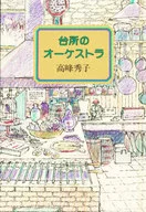 台所のオーケストラ