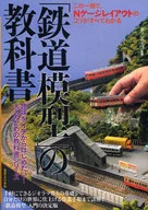 This is a textbook of 「 Railway Model 」.