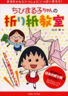 Chibi Maruko-chan Origami Class/ Makoto Yamaguchi
