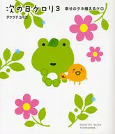 幸せのタネ植えるケロ