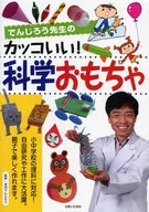 でんじろう先生のカッコいい!科学おもちゃ / 米村でんじろう