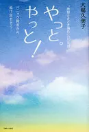 やっと。やっと! パニック障害からぬけ出 / 大場久美子