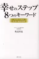 幸せのステップ 8つのキーワード☆奥迫哲也