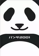 熊猫2001