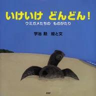 いけいけどんどん! ウミガメたちのものが