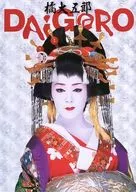 橘大五郎 DAiGoRO