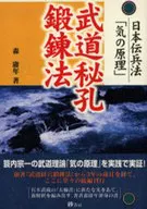 日本伝兵法「気の原理」 武道秘孔鍛練法