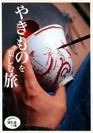 やきものを楽しむ旅