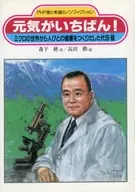 元気がいちばん! ミクロの世界から人びと / 森下研