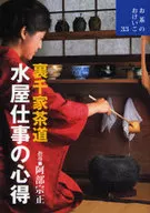 裏千家茶道水屋工作之心