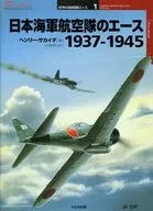 日本海軍航空隊のエース1937-1945
