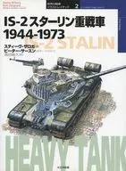 IS-2スターリン重戦車1944-73