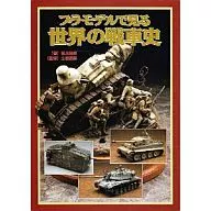 プラモデルで見る世界の戦車史