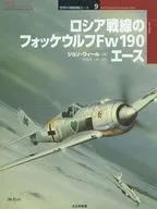 羅希雅戰線福剋-伍爾夫飛機製造有限公司Fw190王牌