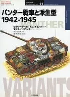 Tanques Panter y sus derivados 1942-1945