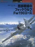 西部戦線のフォッケウルフFw190エース