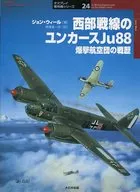 西部戦線のユンカースJu88 爆撃航空団の戦歴