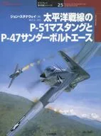 太平洋戦線のP-51マスタングとP-47