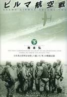 ビルマ航空戦 下