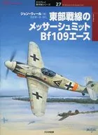 東部戦線のメッサーシュミットBf109エ