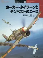 ホーカー・タイフーンとテンペストのエース