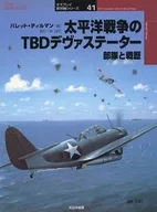 太平洋戦争のTBDデヴァステーター