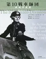 第10戦車師団戦場写真集