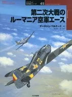 第二二戰羅馬尼亞空軍王牌