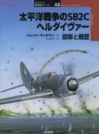 太平洋戦争のSB2Cヘルダイヴァー