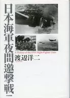 日本海軍夜間邀撃戦