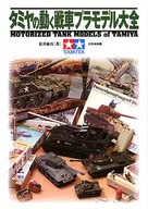 Tamiya's Moving Tank Plastic Model Daizen