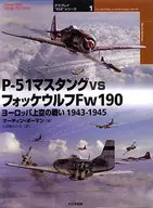 P-51マスタングvsフォッケウルフFw