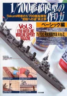 1/700 How to make ship models Basic Edition