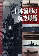 日本海军航空母舰其成长过程和战历