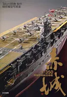 1/350帝國海軍航空母艦赤城堡