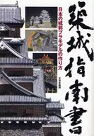 築城指南書 日本の城郭プラモデルの作り方