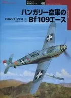 ハンガリー空軍のBf109エース