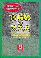 Miyazaki Hayao's recommendation.