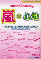 嵐*心地☆スタッフ嵐