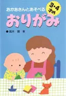 おかあさんとあそべる3・4才のおりがみ