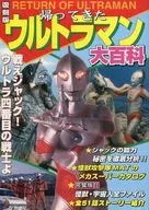 Reprinted RETURN OF ULTRAMAN Encyclopedia