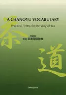 English Dictionary of Practical Tea Ceremony Terminology