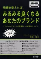 発想を変えれば、みるみる良くなるあなたの / 早田敬三