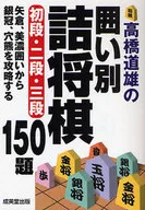 囲い別 詰将棋 初段・二段・三段