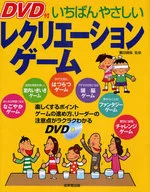 The easiest レクリエーショ with DVDs