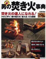 男人焚火事典