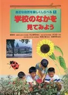 学校のなかを見てみよう / 杉山雅則