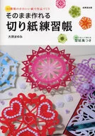 そのまま作れる 切り紙練習帳